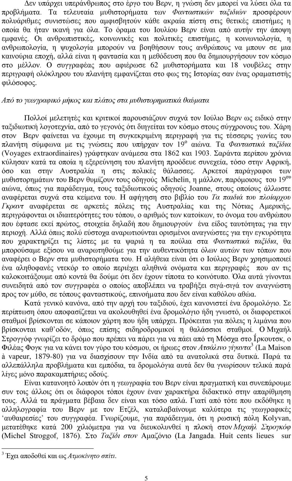 Σν όξακα ηνπ Ηνπιίνπ Βεξλ είλαη από απηήλ ηελ άπνςε εκθαλέο.