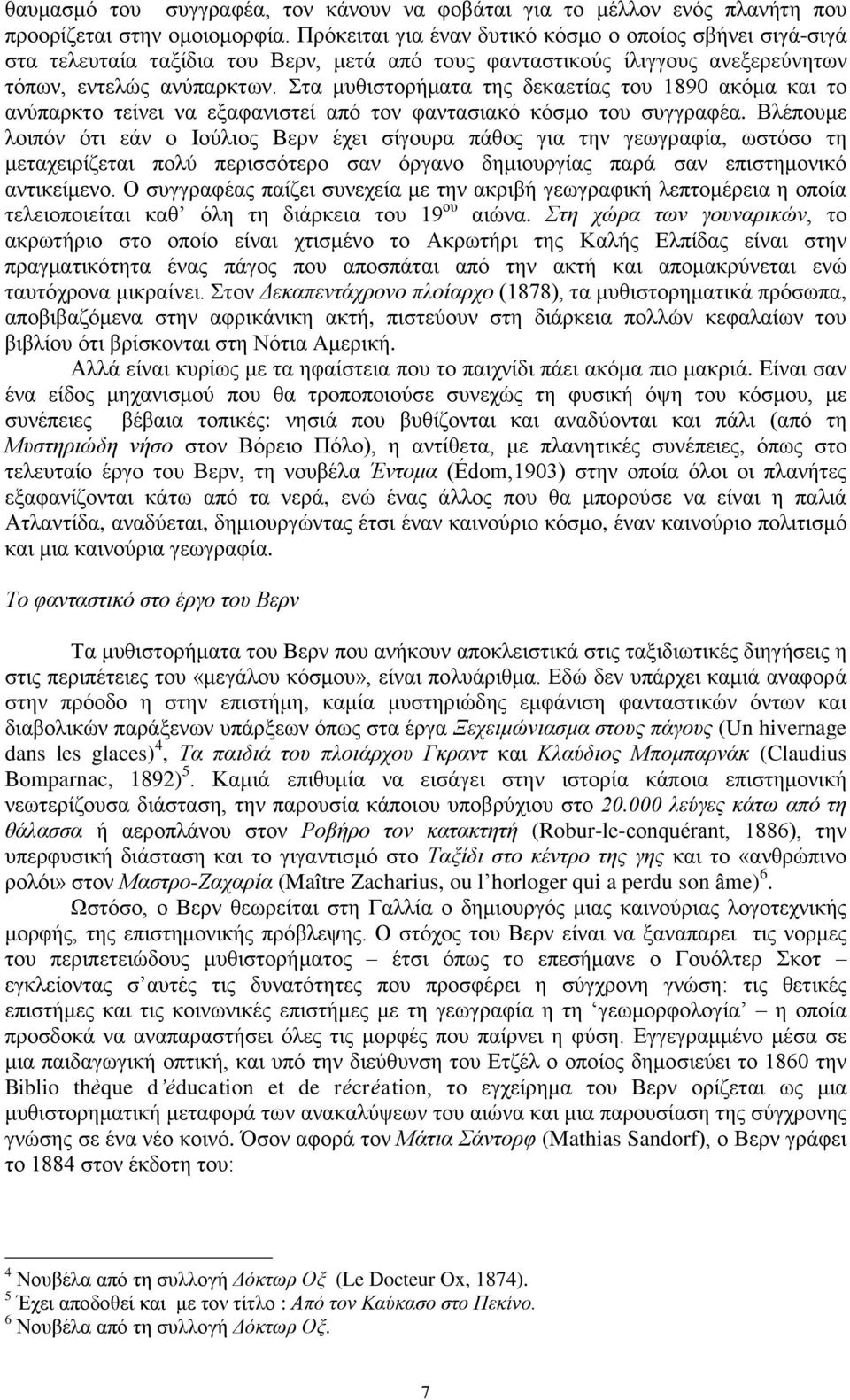 ηα κπζηζηνξήκαηα ηεο δεθαεηίαο ηνπ 1890 αθόκα θαη ην αλύπαξθην ηείλεη λα εμαθαληζηεί από ηνλ θαληαζηαθό θόζκν ηνπ ζπγγξαθέα.