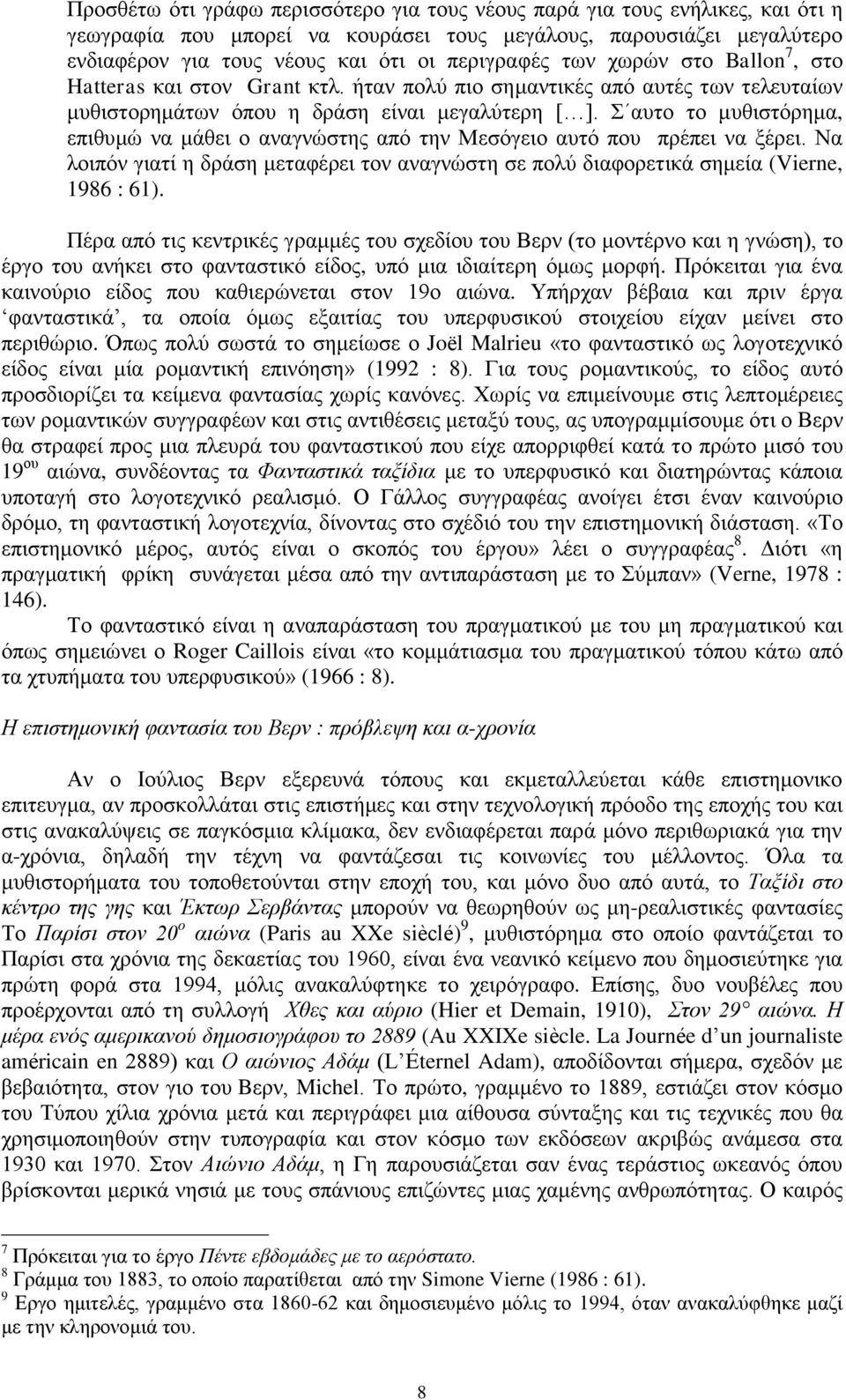 απην ην κπζηζηόξεκα, επηζπκώ λα κάζεη ν αλαγλώζηεο από ηελ Μεζόγεην απηό πνπ πξέπεη λα μέξεη. Να ινηπόλ γηαηί ε δξάζε κεηαθέξεη ηνλ αλαγλώζηε ζε πνιύ δηαθνξεηηθά ζεκεία (Vierne, 1986 : 61).