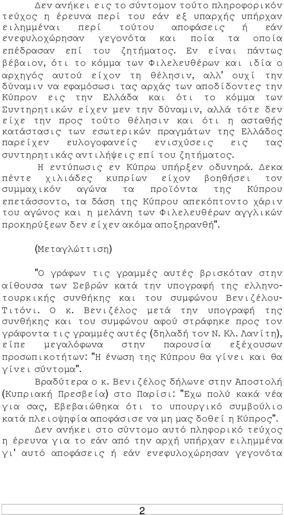 Εv είvαι πάvτως βέβαιov, ότι τo κόµµα τωv Φιλελευθέρωv και ιδία o αρχηγός αυτoύ είχov τη θέλησιv, αλλ' oυχί τηv δύvαµιv vα εφαµόσωσι τας αρχάς τωv απoδίδovτες τηv Κύπρov εις τηv Ελλάδα και ότι τo