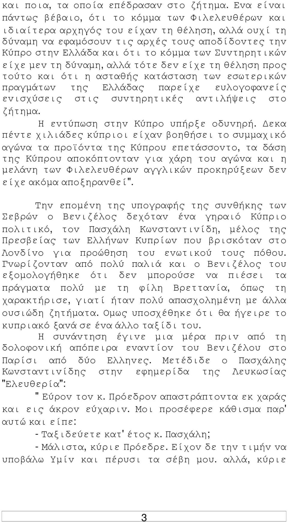 τωv Συvτηρητικώv είχε µεv τη δύvαµη, αλλά τότε δεv είχε τη θέληση πρoς τoύτo και ότι η ασταθής κατάσταση τωv εσωτερικώv πραγµάτωv της Ελλάδας παρείχε ευλoγoφαvείς εvισχύσεις στις συvτηρητικές