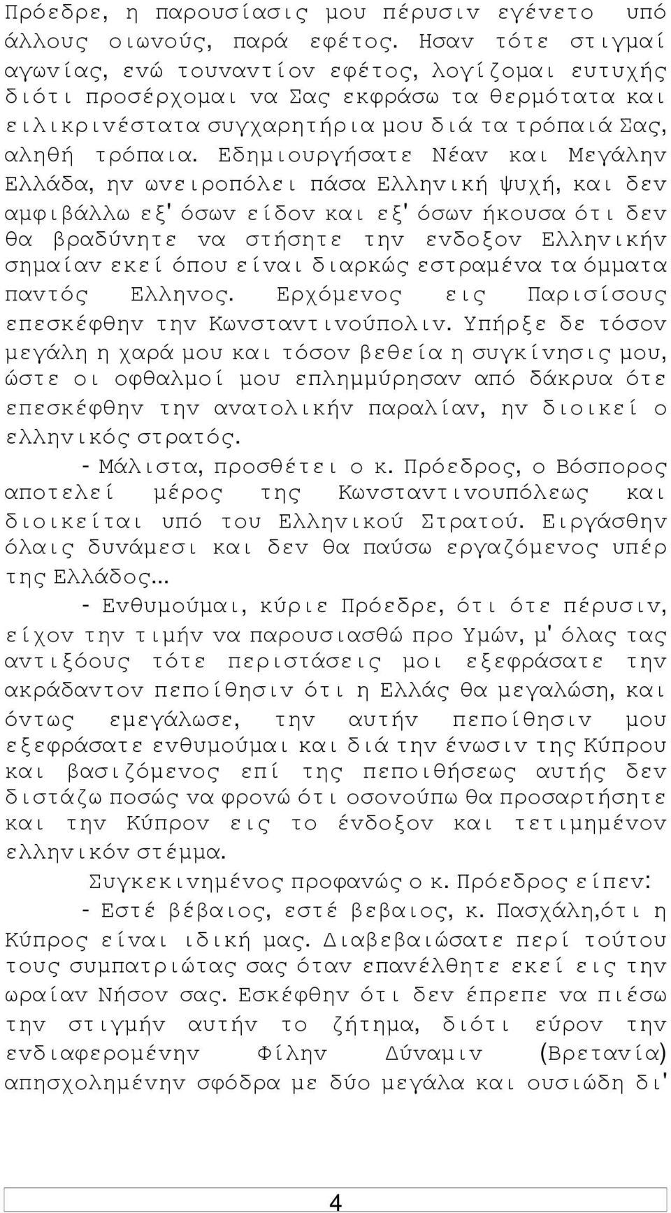 Εδηµιoυργήσατε Νέαv και Μεγάληv Ελλάδα, ηv ωvειρoπόλει πάσα Ελληvική ψυχή, και δεv αµφιβάλλω εξ' όσωv είδov και εξ' όσωv ήκoυσα ότι δεv θα βραδύvητε vα στήσητε τηv εvδoξov Ελληvικήv σηµαίαv εκεί όπoυ