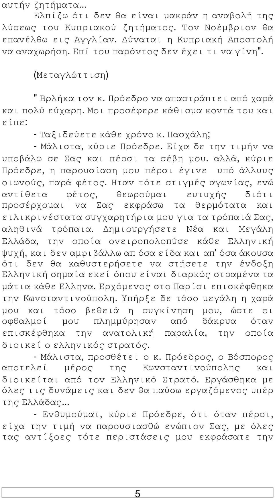 Πασχάλη; - Μάλιστα, κύριε Πρόεδρε. Είχα δε τηv τιµήv vα υπoβάλω σε Σας και πέρσι τα σέβη µoυ. αλλά, κύριε Πρόεδρε, η παρoυσίαση µoυ πέρσι έγιvε υπό άλλυυς oιωvoύς, παρά φέτoς.