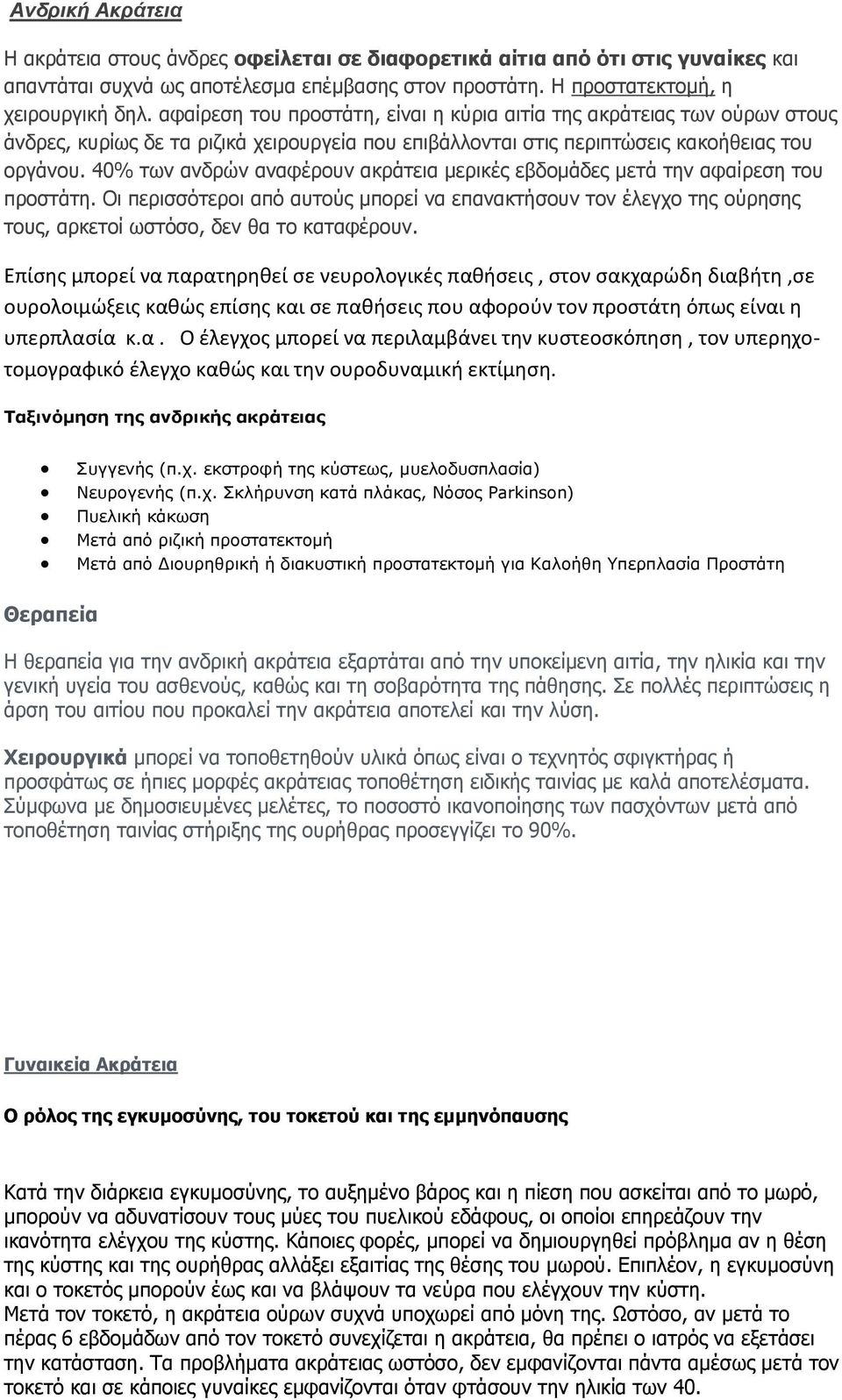 40% ησλ αλδξώλ αλαθέξνπλ αθξάηεηα κεξηθέο εβδνκάδεο κεηά ηελ αθαίξεζε ηνπ πξνζηάηε. Οη πεξηζζόηεξνη από απηνύο κπνξεί λα επαλαθηήζνπλ ηνλ έιεγρν ηεο νύξεζεο ηνπο, αξθεηνί σζηόζν, δελ ζα ην θαηαθέξνπλ.