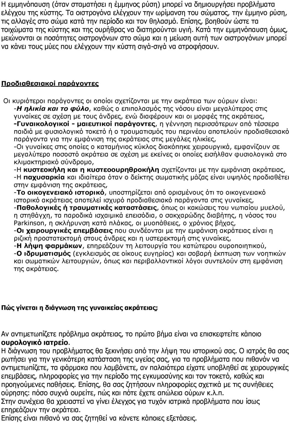 Επίζεο, βνεζνύλ ώζηε ηα ηνηρώκαηα ηεο θύζηεο θαη ηεο νπξήζξαο λα δηαηεξνύληαη πγηή.