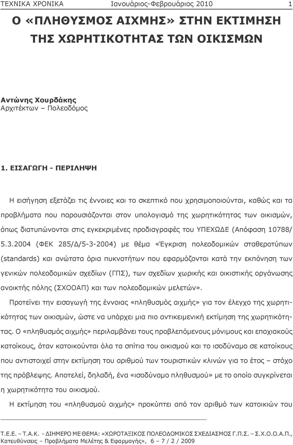 στις εγκεκριμένες προδιαγραφές του ΥΠΕΧΩΔΕ (Απόφαση 10788/ 5.3.