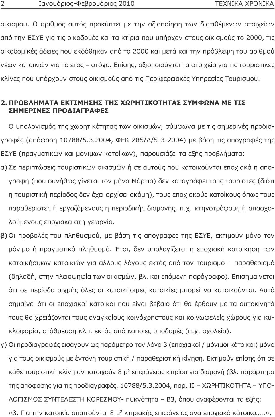 2000 και μετά και την πρόβλεψη του αριθμού νέων κατοικιών για το έτος στόχο.