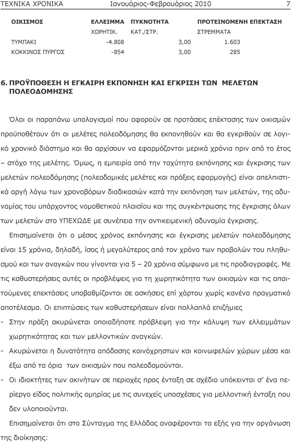 και θα εγκριθούν σε λογικό χρονικό διάστημα και θα αρχίσουν να εφαρμόζονται μερικά χρόνια πριν από το έτος στόχο της μελέτης.