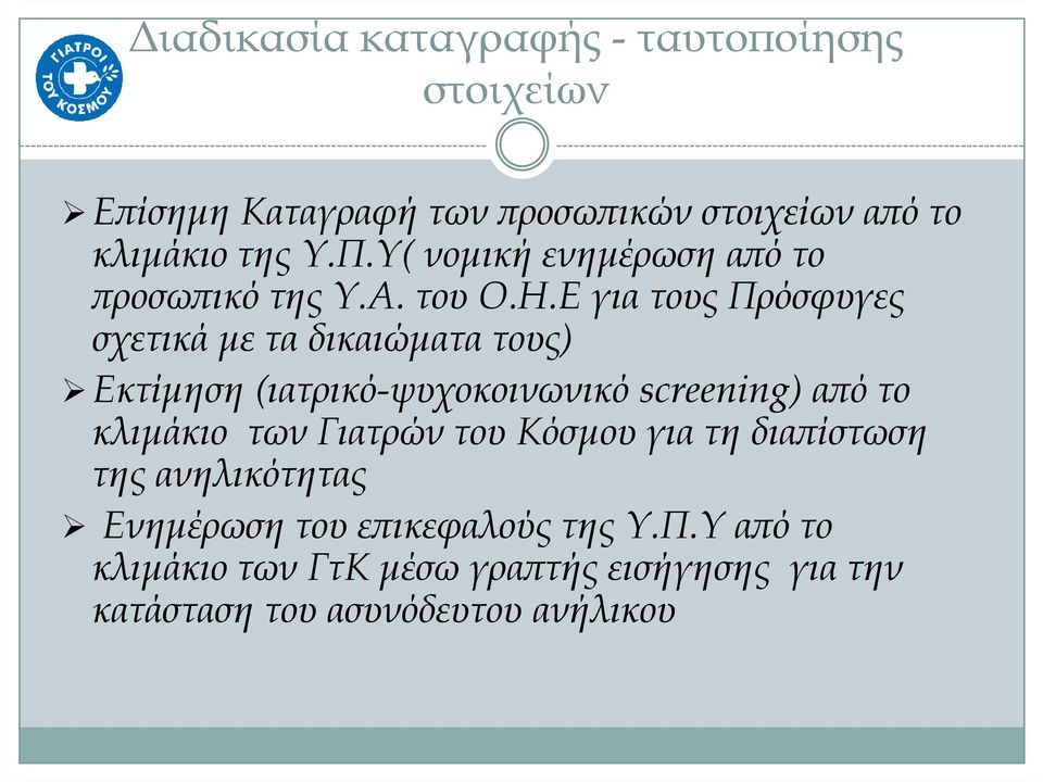 Ε για τους Πρόσφυγες σχετικά µε τα δικαιώµατα τους) Εκτίµηση (ιατρικό-ψυχοκοινωνικό screening) α ό το κλιµάκιο των