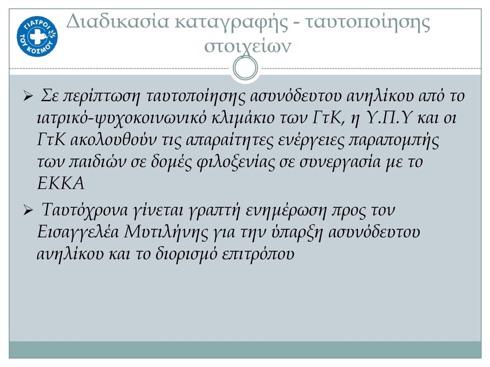 Υ και οι ΓτΚ ακολουθούν τις α αραίτητες ενέργειες αρα οµ ής των αιδιών σε δοµές φιλοξενίας σε