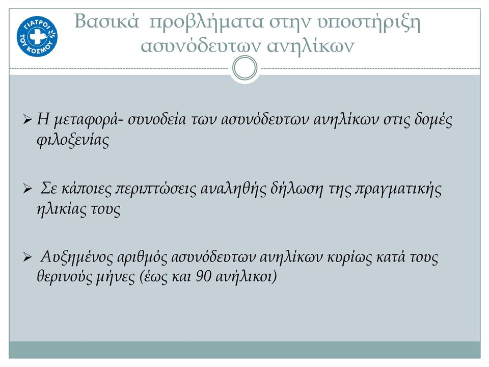 ερι τώσεις αναληθής δήλωση της ραγµατικής ηλικίας τους Αυξηµένος