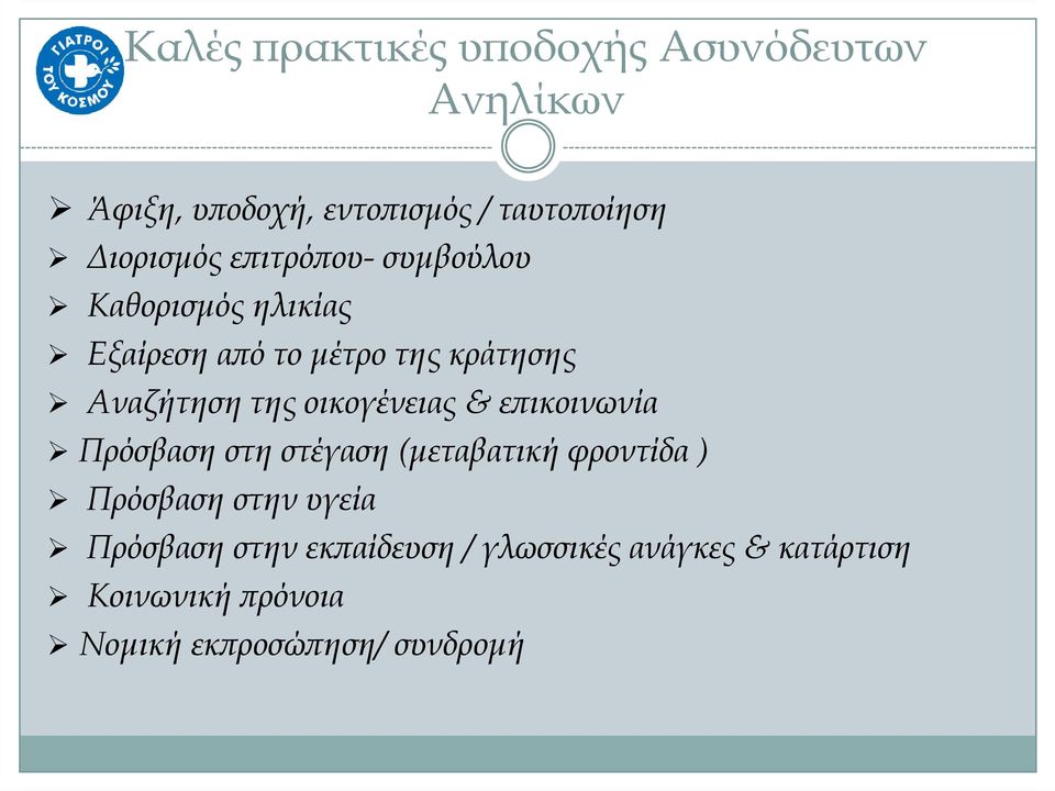 της οικογένειας & ε ικοινωνία Πρόσβαση στη στέγαση (µεταβατική φροντίδα ) Πρόσβαση στην υγεία