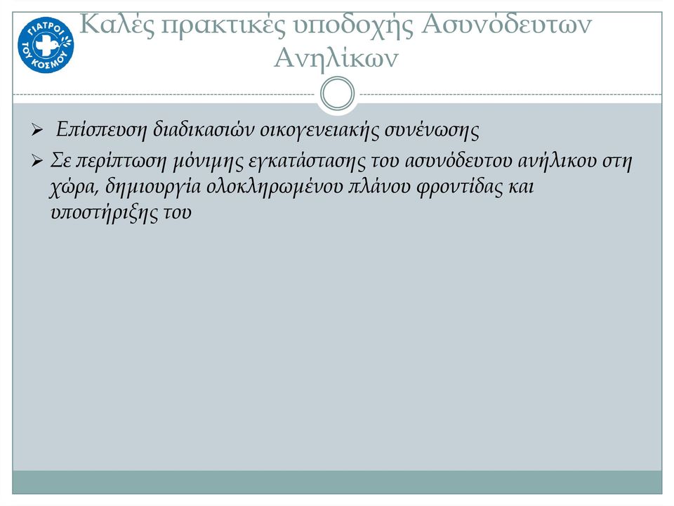 µόνιµης εγκατάστασης του ασυνόδευτου ανήλικου στη