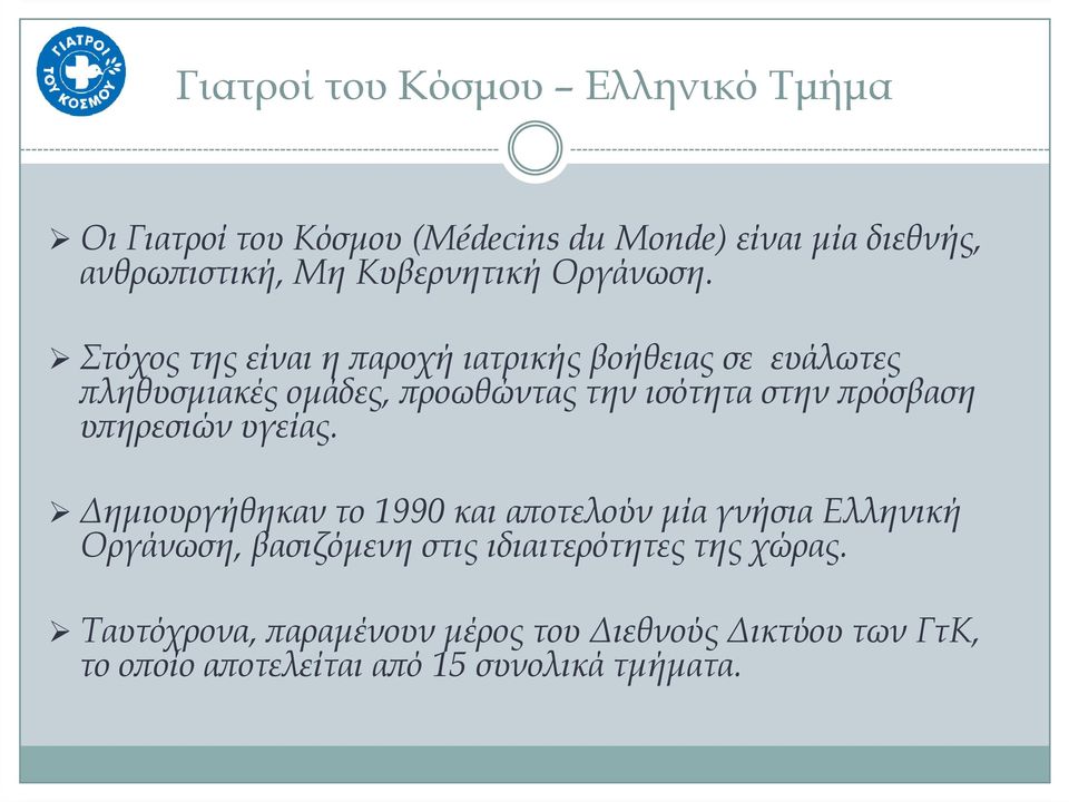 Στόχος της είναι η αροχή ιατρικής βοήθειας σε ευάλωτες ληθυσµιακές οµάδες, ροωθώντας την ισότητα στην ρόσβαση υ