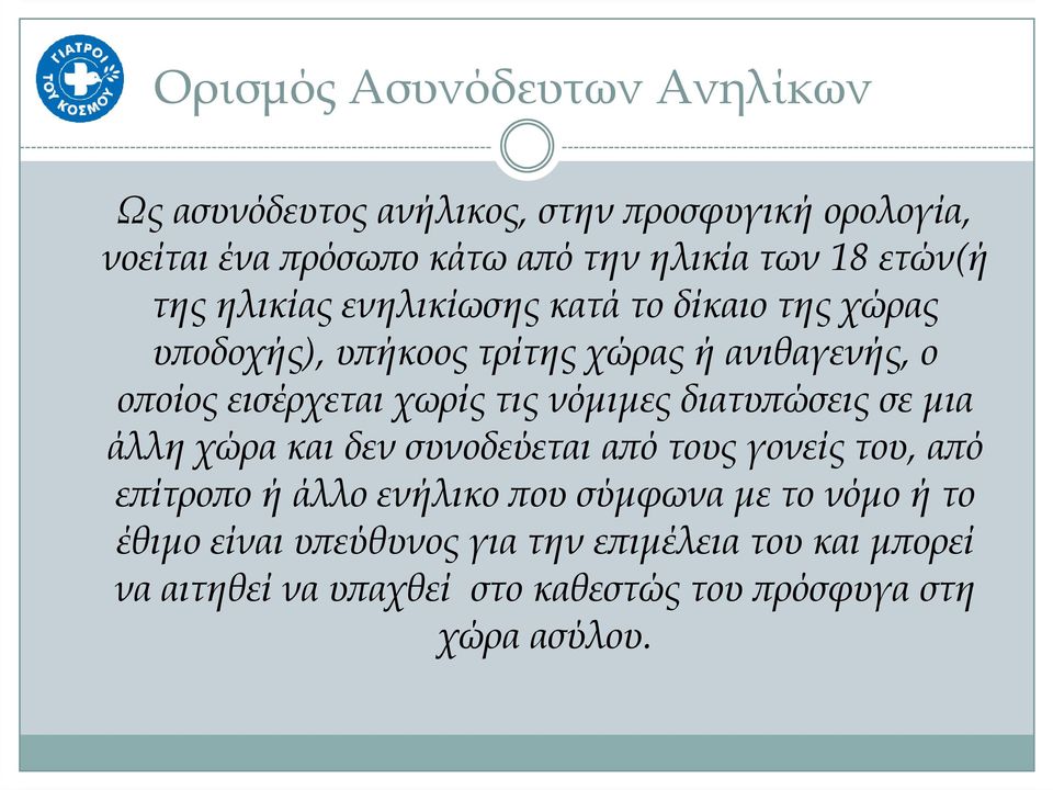 χωρίς τις νόµιµες διατυ ώσεις σε µια άλλη χώρα και δεν συνοδεύεται α ό τους γονείς του, α ό ε ίτρο ο ή άλλο ενήλικο ου σύµφωνα