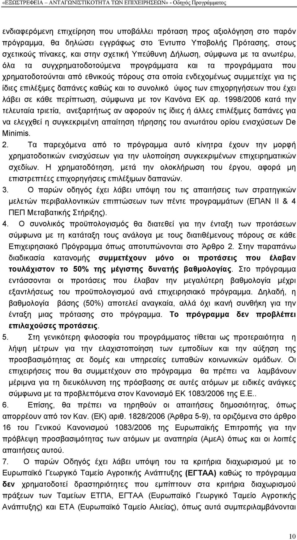 το συνολικό ύψος των επιχορηγήσεων που έχει λάβει σε κάθε περίπτωση, σύμφωνα με τον Κανόνα ΕΚ αρ.