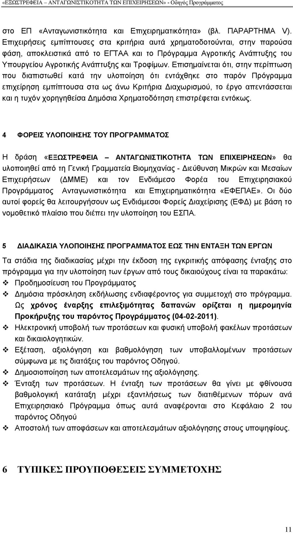 Επισημαίνεται ότι, στην περίπτωση που διαπιστωθεί κατά την υλοποίηση ότι εντάχθηκε στο παρόν Πρόγραμμα επιχείρηση εμπίπτουσα στα ως άνω Κριτήρια Διαχωρισμού, το έργο απεντάσσεται και η τυχόν