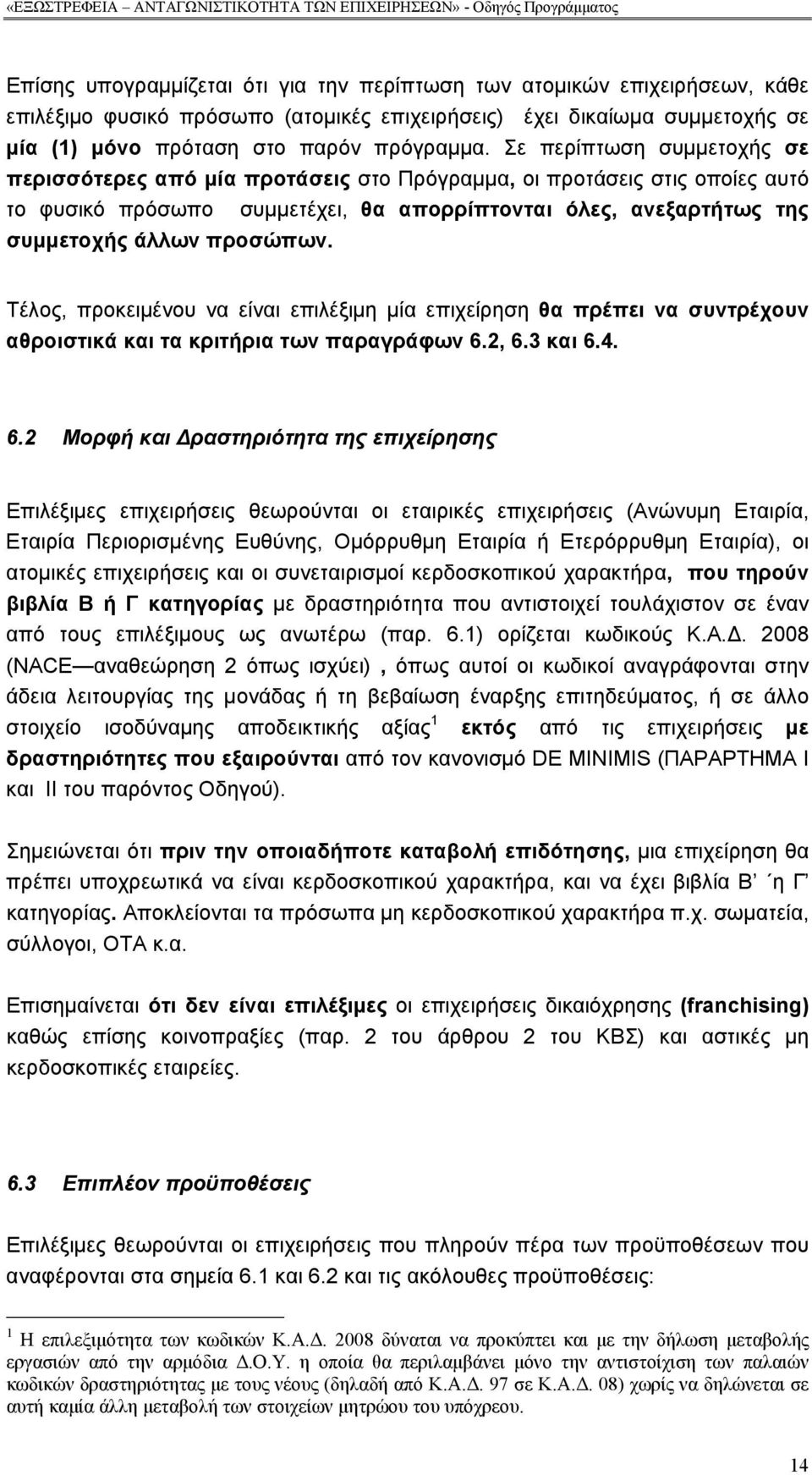 Τέλος, προκειμένου να είναι επιλέξιμη μία επιχείρηση θα πρέπει να συντρέχουν αθροιστικά και τα κριτήρια των παραγράφων 6.