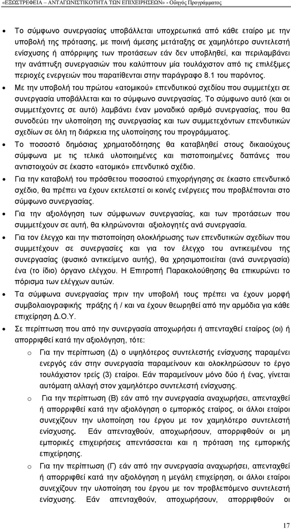 Με την υποβολή του πρώτου «ατομικού» επενδυτικού σχεδίου που συμμετέχει σε συνεργασία υποβάλλεται και το σύμφωνο συνεργασίας.