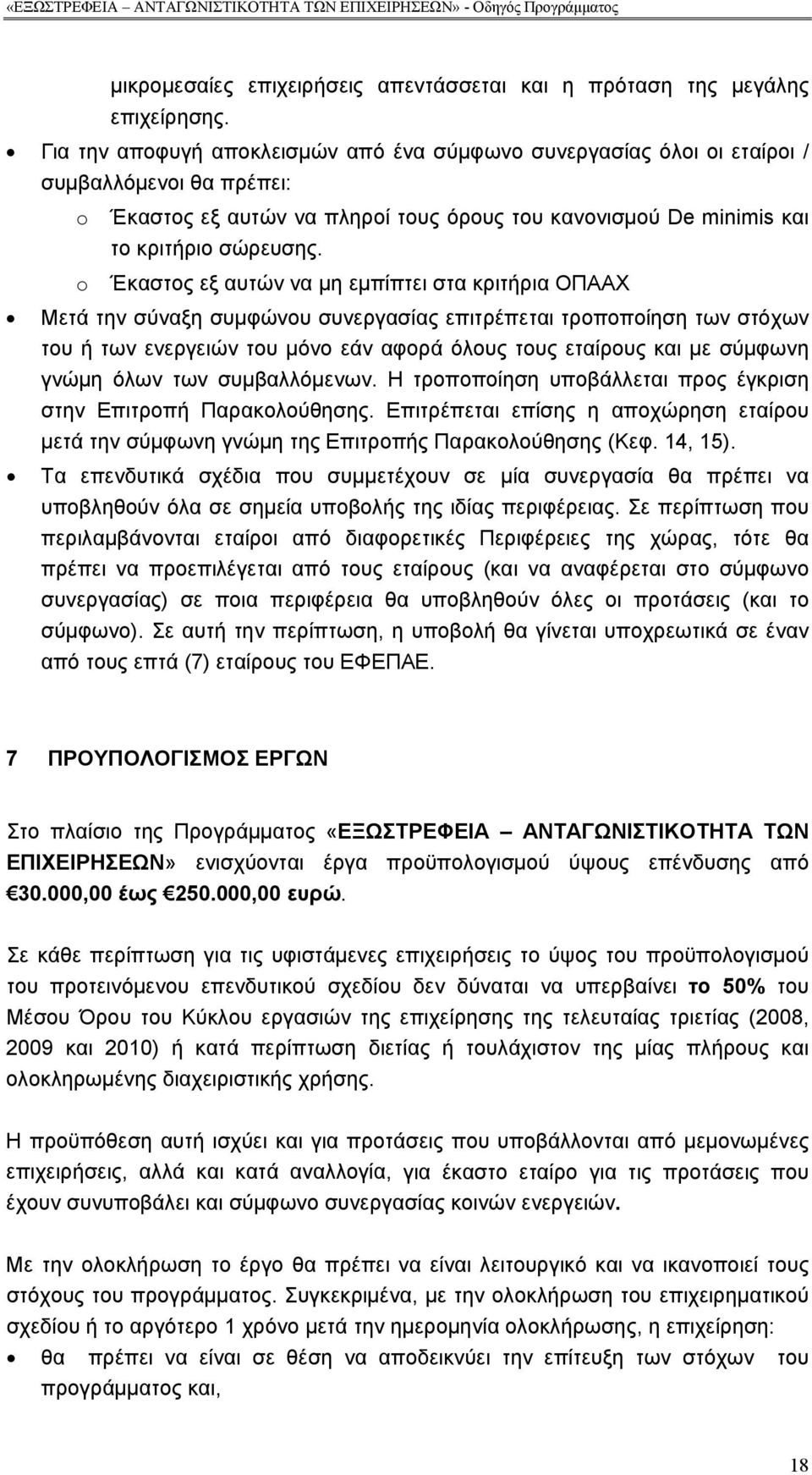 o Έκαστος εξ αυτών να μη εμπίπτει στα κριτήρια ΟΠΑΑΧ Μετά την σύναξη συμφώνου συνεργασίας επιτρέπεται τροποποίηση των στόχων του ή των ενεργειών του μόνο εάν αφορά όλους τους εταίρους και με σύμφωνη