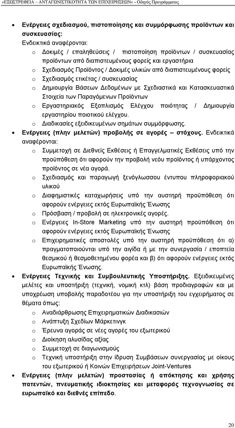 των Παραγόμενων Προϊόντων o Εργαστηριακός Εξοπλισμός Ελέγχου ποιότητας / Δημιουργία εργαστηρίου ποιοτικού ελέγχου. o Διαδικασίες εξειδικευμένων σημάτων συμμόρφωσης.