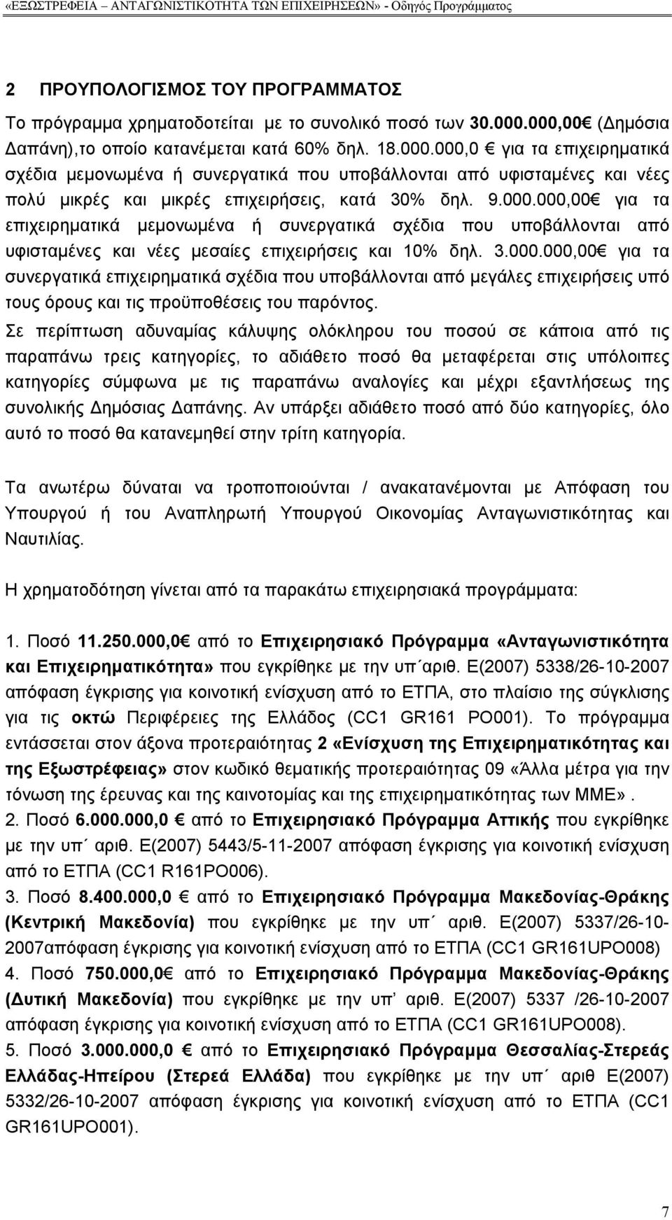 9.000.000,00 για τα επιχειρηματικά μεμονωμένα ή συνεργατικά σχέδια που υποβάλλονται από υφισταμένες και νέες μεσαίες επιχειρήσεις και 10% δηλ. 3.000.000,00 για τα συνεργατικά επιχειρηματικά σχέδια που υποβάλλονται από μεγάλες επιχειρήσεις υπό τους όρους και τις προϋποθέσεις του παρόντος.