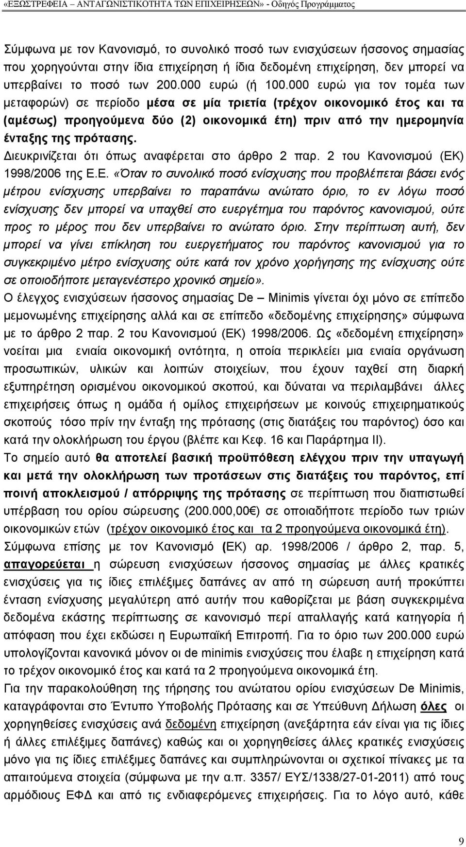 Διευκρινίζεται ότι όπως αναφέρεται στο άρθρο 2 παρ. 2 του Κανονισμού (ΕΚ