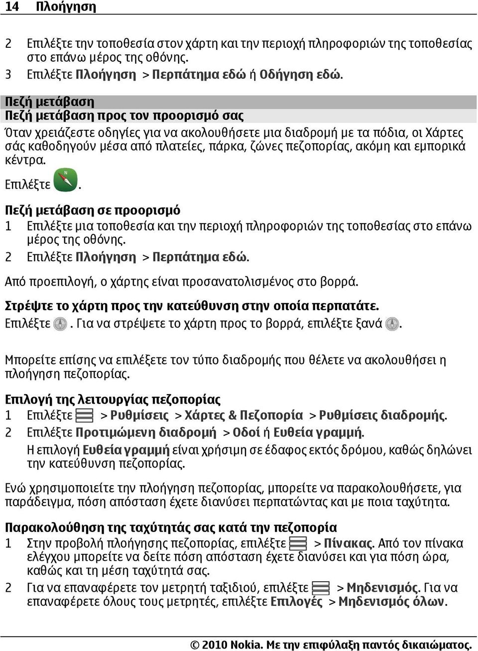 εμπορικά κέντρα. Πεζή μετάβαση σε προορισμό 1 Επιλέξτε μια τοποθεσία και την περιοχή πληροφοριών της τοποθεσίας στο επάνω μέρος της οθόνης. 2 Επιλέξτε Πλοήγηση > Περπάτημα εδώ.