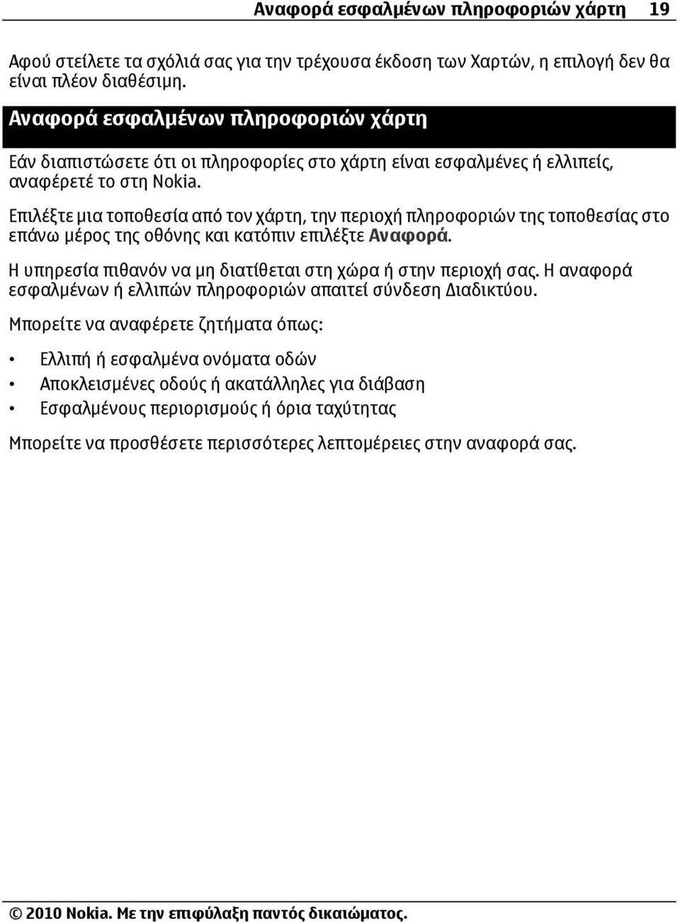 Επιλέξτε μια τοποθεσία από τον χάρτη, την περιοχή πληροφοριών της τοποθεσίας στο επάνω μέρος της οθόνης και κατόπιν επιλέξτε Αναφορά.