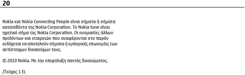 Οι ονομασίες άλλων προϊόντων και εταιρειών που αναφέρονται στο παρόν ενδέχεται