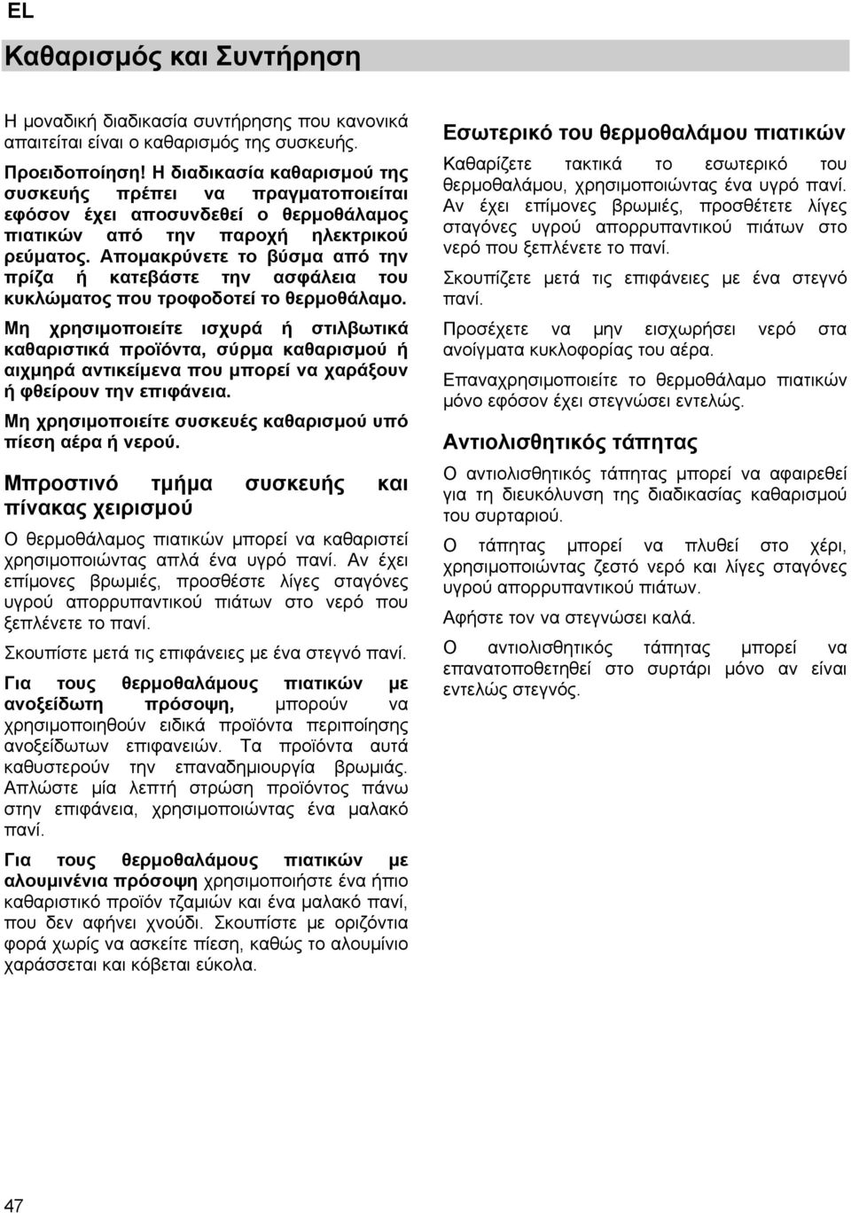 Απομακρύνετε το βύσμα από την πρίζα ή κατεβάστε την ασφάλεια του κυκλώματος που τροφοδοτεί το θερμοθάλαμο.