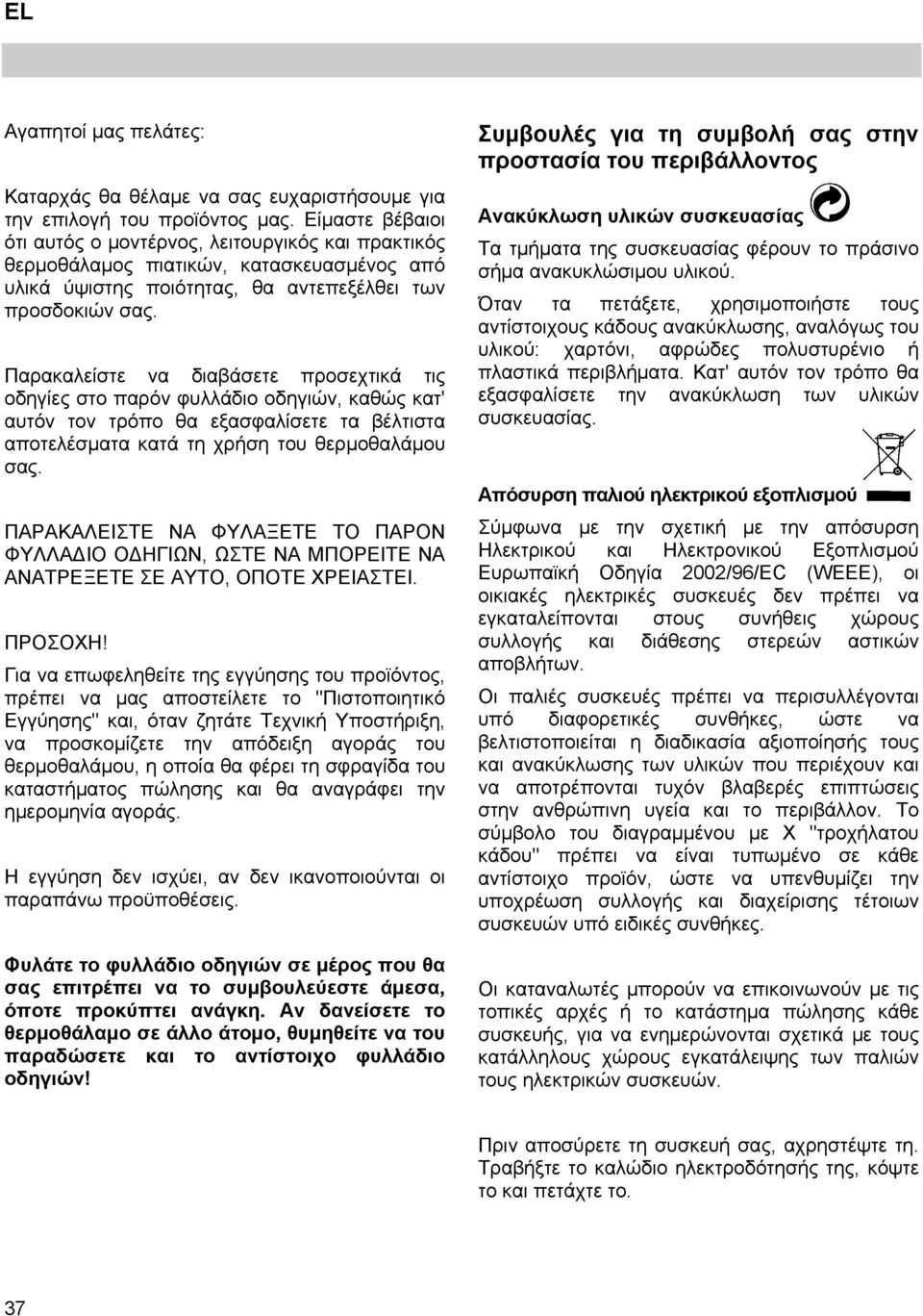 Παρακαλείστε να διαβάσετε προσεχτικά τις οδηγίες στο παρόν φυλλάδιο οδηγιών, καθώς κατ' αυτόν τον τρόπο θα εξασφαλίσετε τα βέλτιστα αποτελέσματα κατά τη χρήση του θερμοθαλάμου σας.