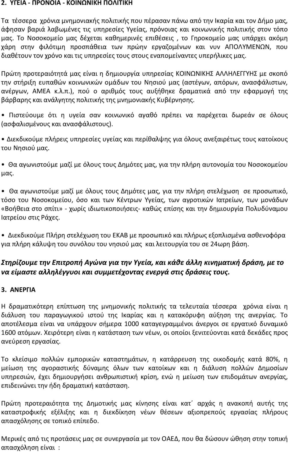 Το Νοσοκομείο μας δέχεται καθημερινές επιθέσεις, το Γηροκομείο μας υπάρχει ακόμη χάρη στην φιλότιμη προσπάθεια των πρώην εργαζομένων και νυν ΑΠΟΛΥΜΕΝΩΝ, που διαθέτουν τον χρόνο και τις υπηρεσίες τους