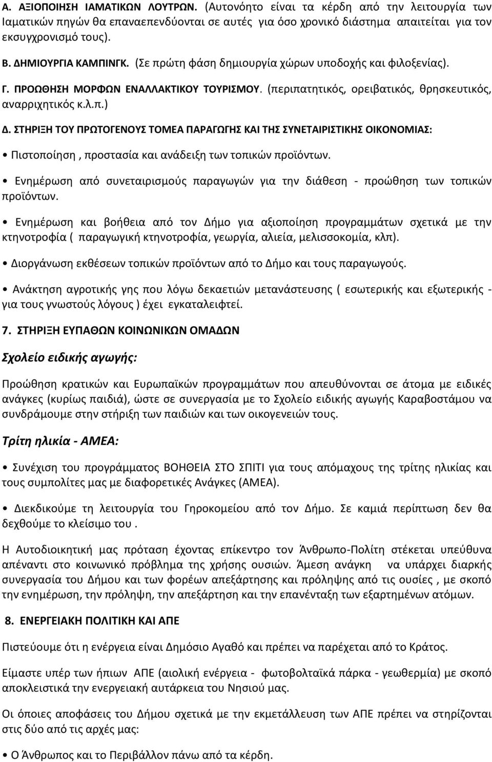 ΣΤΗΡΙΞΗ ΤΟΥ ΠΡΩΤΟΓΕΝΟΥΣ ΤΟΜΕΑ ΠΑΡΑΓΩΓΗΣ ΚΑΙ ΤΗΣ ΣΥΝΕΤΑΙΡΙΣΤΙΚΗΣ ΟΙΚΟΝΟΜΙΑΣ: Πιστοποίηση, προστασία και ανάδειξη των τοπικών προϊόντων.