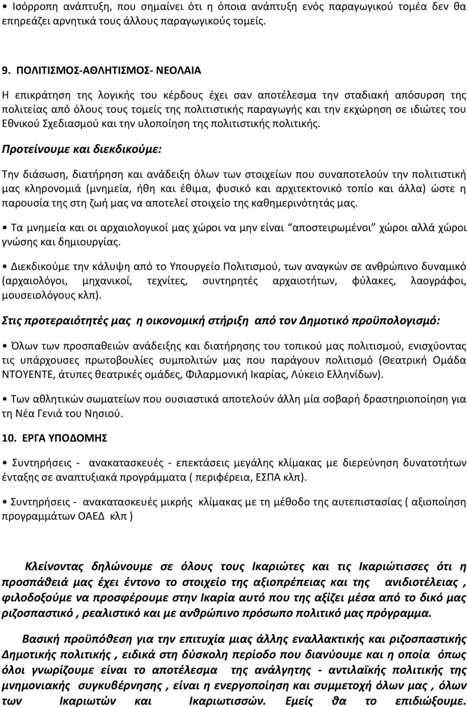 ιδιώτες του Εθνικού Σχεδιασμού και την υλοποίηση της πολιτιστικής πολιτικής.