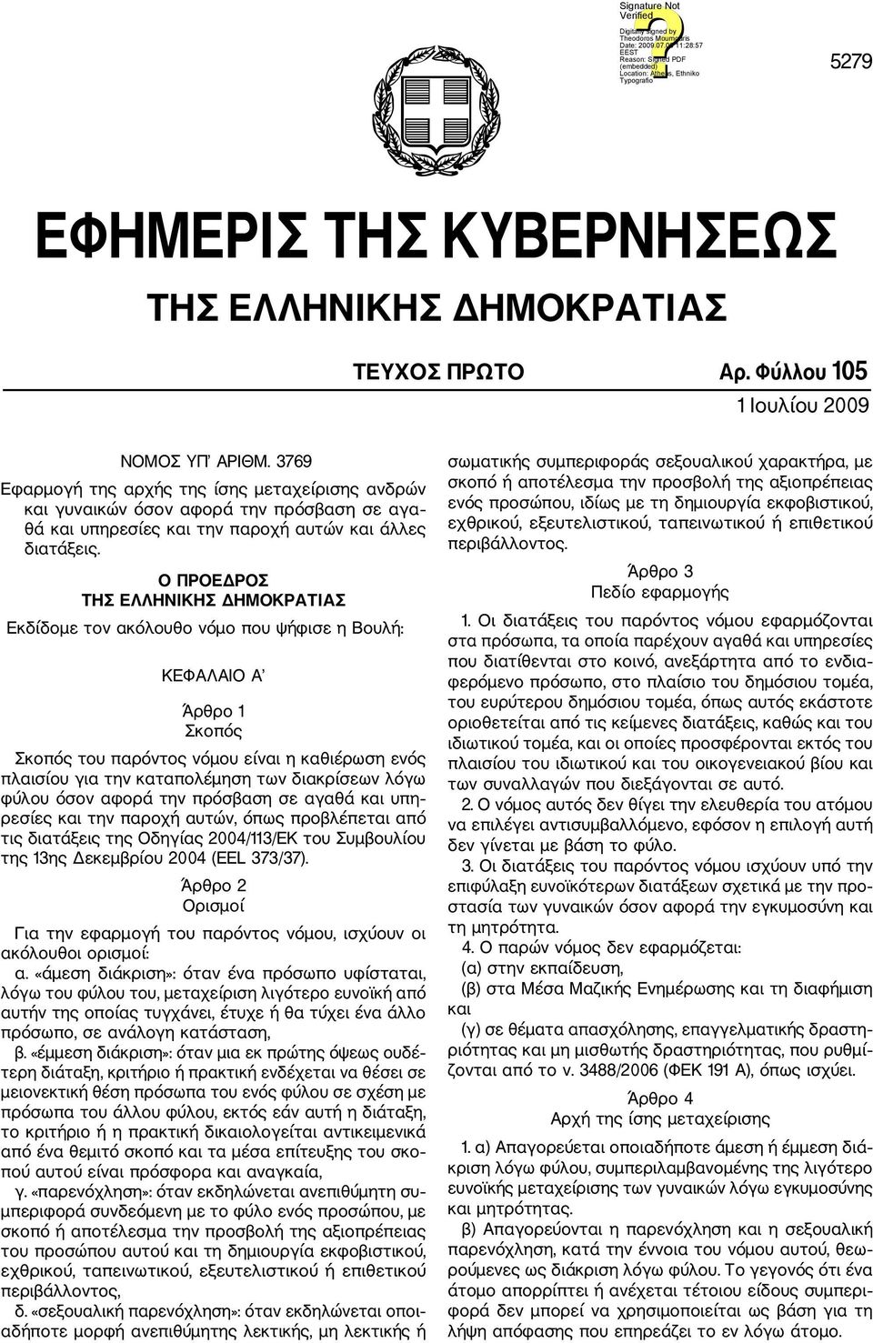 Ο ΠΡΟΕΔΡΟΣ ΤΗΣ ΕΛΛΗΝΙΚΗΣ ΔΗΜΟΚΡΑΤΙΑΣ Εκδίδομε τον ακόλουθο νόμο που ψήφισε η Βουλή: ΚΕΦΑΛΑΙΟ Α Άρθρο 1 Σκοπός Σκοπός του παρόντος νόμου είναι η καθιέρωση ενός πλαισίου για την καταπολέμηση των