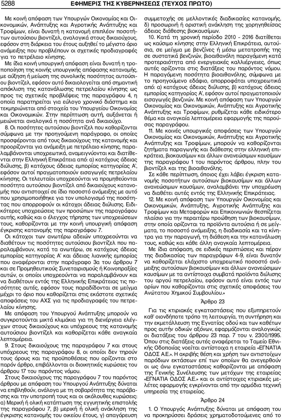 Με ίδια κοινή υπουργική απόφαση είναι δυνατή η τρο ποποίηση της κοινής υπουργικής απόφασης κατανομής, με αύξηση ή μείωση της συνολικής ποσότητας αυτούσι ου βιοντίζελ, εφόσον αυτό δικαιολογείται από