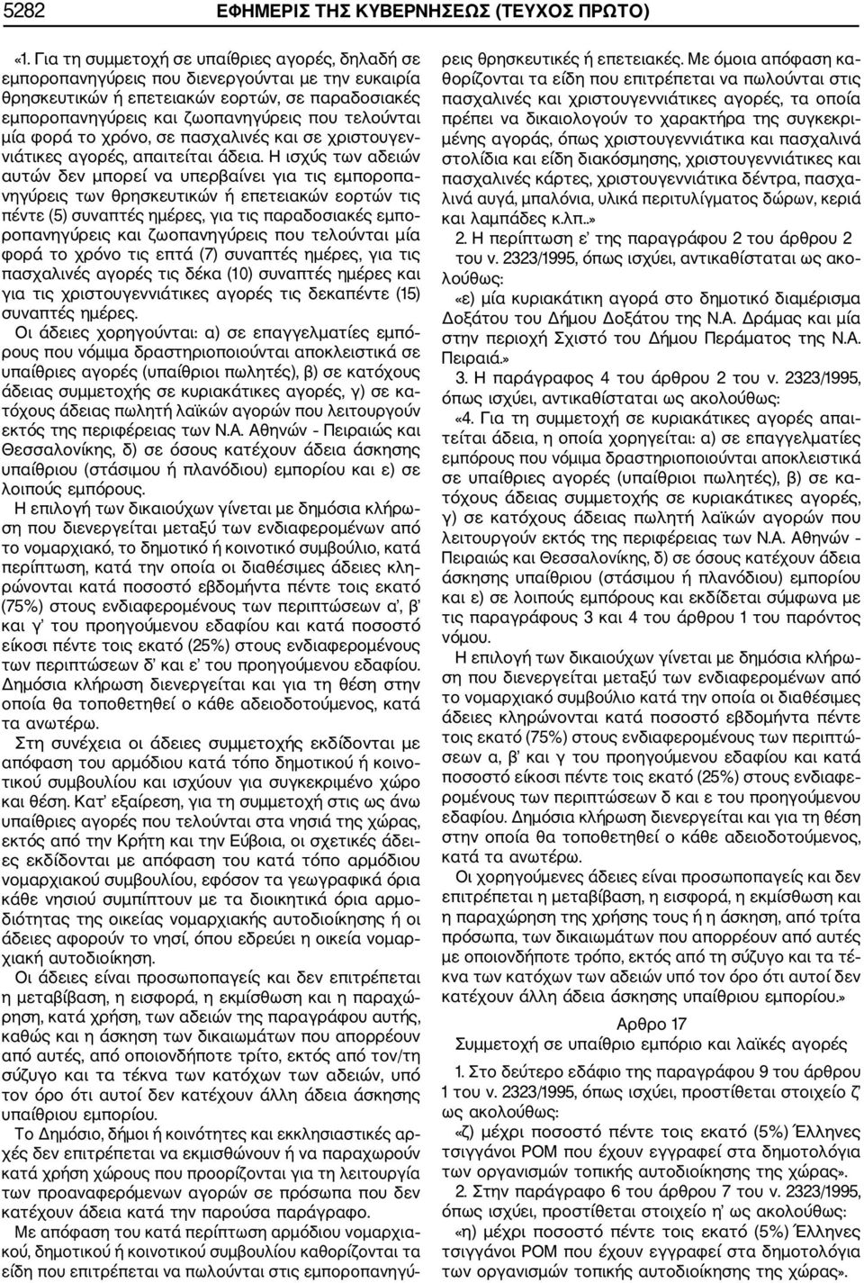 μία φορά το χρόνο, σε πασχαλινές και σε χριστουγεν νιάτικες αγορές, απαιτείται άδεια.