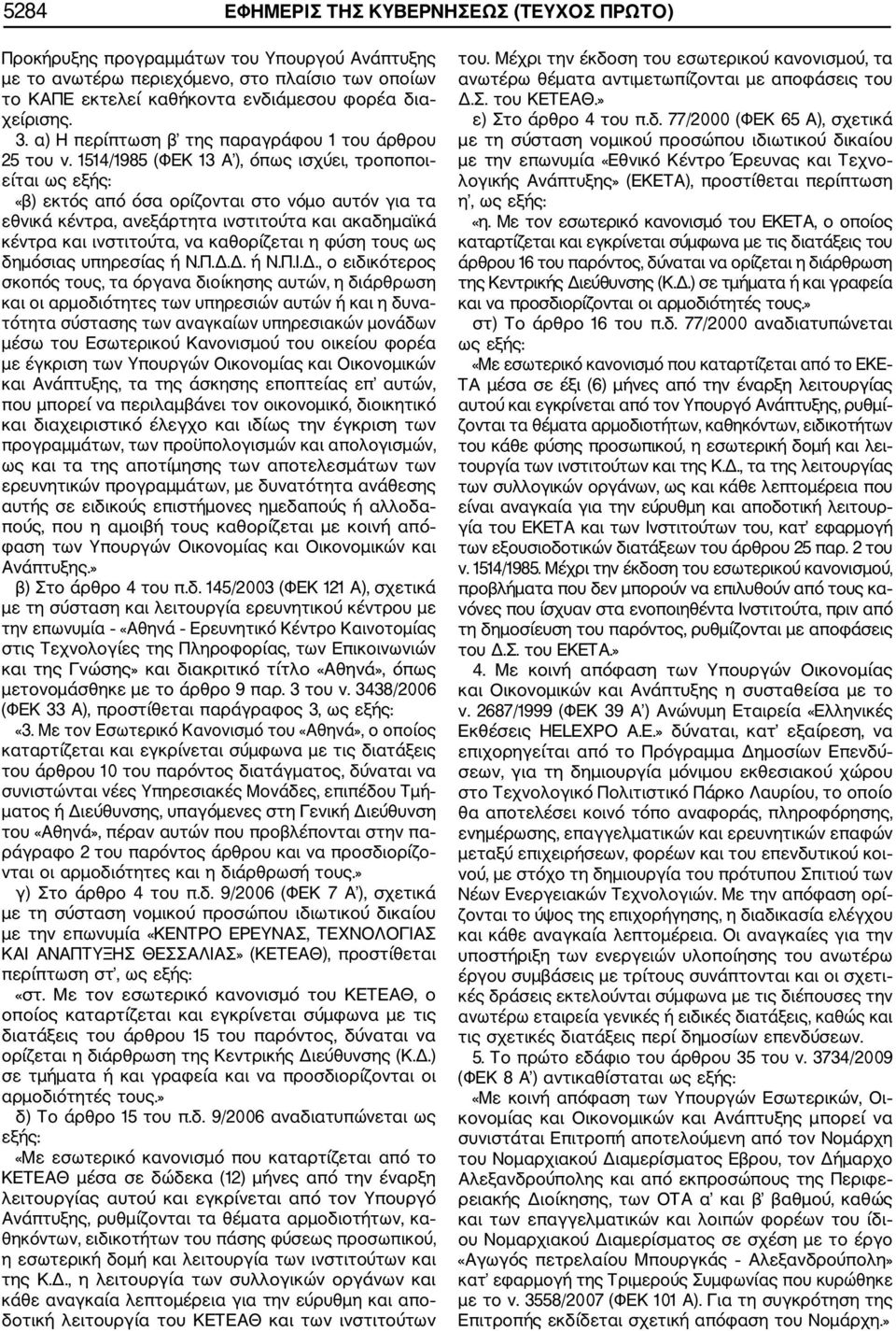 1514/1985 (ΦΕΚ 13 Α ), όπως ισχύει, τροποποι είται ως εξής: «β) εκτός από όσα ορίζονται στο νόμο αυτόν για τα εθνικά κέντρα, ανεξάρτητα ινστιτούτα και ακαδημαϊκά κέντρα και ινστιτούτα, να καθορίζεται