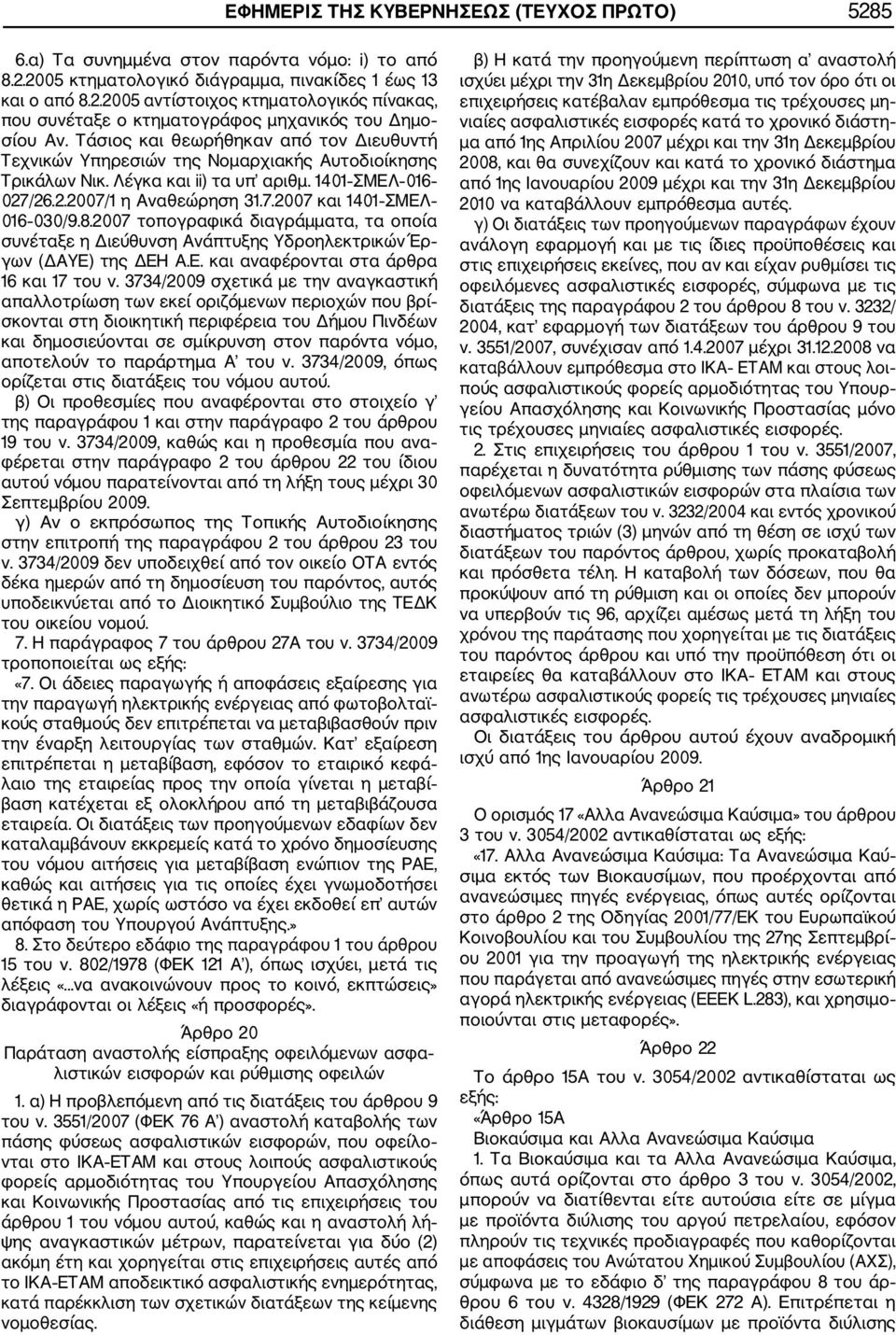 8.2007 τοπογραφικά διαγράμματα, τα οποία συνέταξε η Διεύθυνση Ανάπτυξης Υδροηλεκτρικών Έρ γων (ΔΑΥΕ) της ΔΕΗ Α.Ε. και αναφέρονται στα άρθρα 16 και 17 του ν.