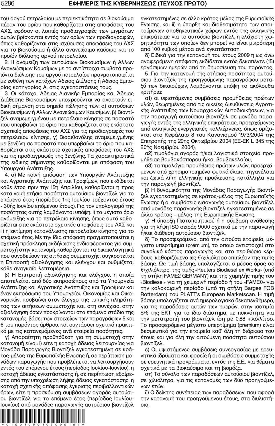 Η ανάμειξη των αυτούσιων Βιοκαυσίμων ή Αλλων Ανανεώσιμων Καυσίμων με τα αντίστοιχα συμβατά προ ϊόντα διύλισης του αργού πετρελαίου πραγματοποιείται με ευθύνη των κατόχων Αδειας Διύλισης ή Αδειας Εμπο