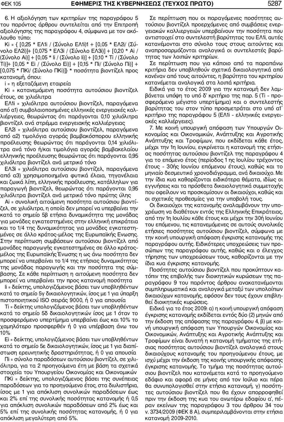 * ΕΛ2i/ (Σύ νολο ΕΛ2i)]+ [0,075 * ΕΛ3i / (Σύνολο ΕΛ3i)] + [0,20 * Αi / (Σύνολο Αi)] + [0,05 * li / (Σύνολο li)] + [0,10 * Ti / (Σύνολο Ti)]+ [0,05 * Ei / (Σύνολο Ei)] + [0,15 * Πi/ (Σύνολο Πi)] +