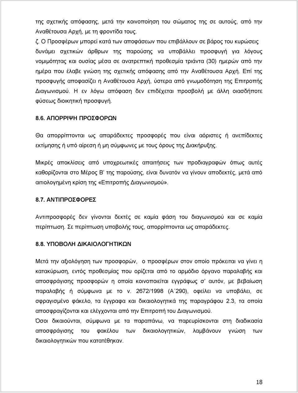 τριάντα (30) ημερών από την ημέρα που έλαβε γνώση της σχετικής απόφασης από την Αναθέτουσα Αρχή. Επί της προσφυγής αποφασίζει η Αναθέτουσα Αρχή, ύστερα από γνωμοδότηση της Επιτροπής Διαγωνισμού.