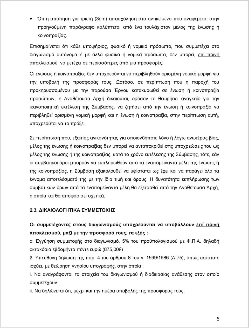 μια προσφορές. Οι ενώσεις ή κοινοπραξίες δεν υποχρεούνται να περιβληθούν ορισμένη νομική μορφή για την υποβολή της προσφοράς τους.