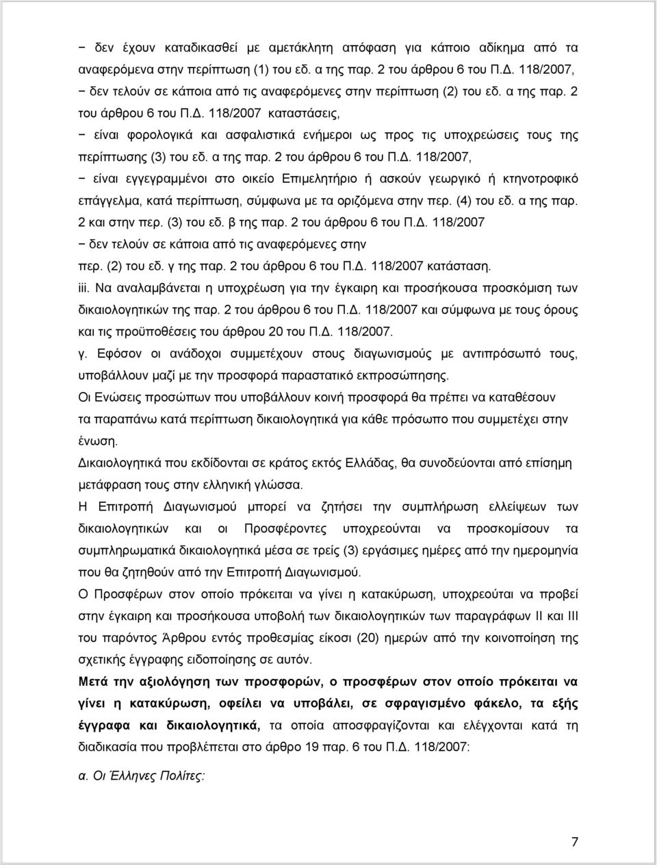 118/2007 καταστάσεις, είναι φορολογικά και ασφαλιστικά ενήμεροι ως προς τις υποχρεώσεις τους της περίπτωσης (3) του εδ. α της παρ. 2 του άρθρου 6 του Π.Δ.