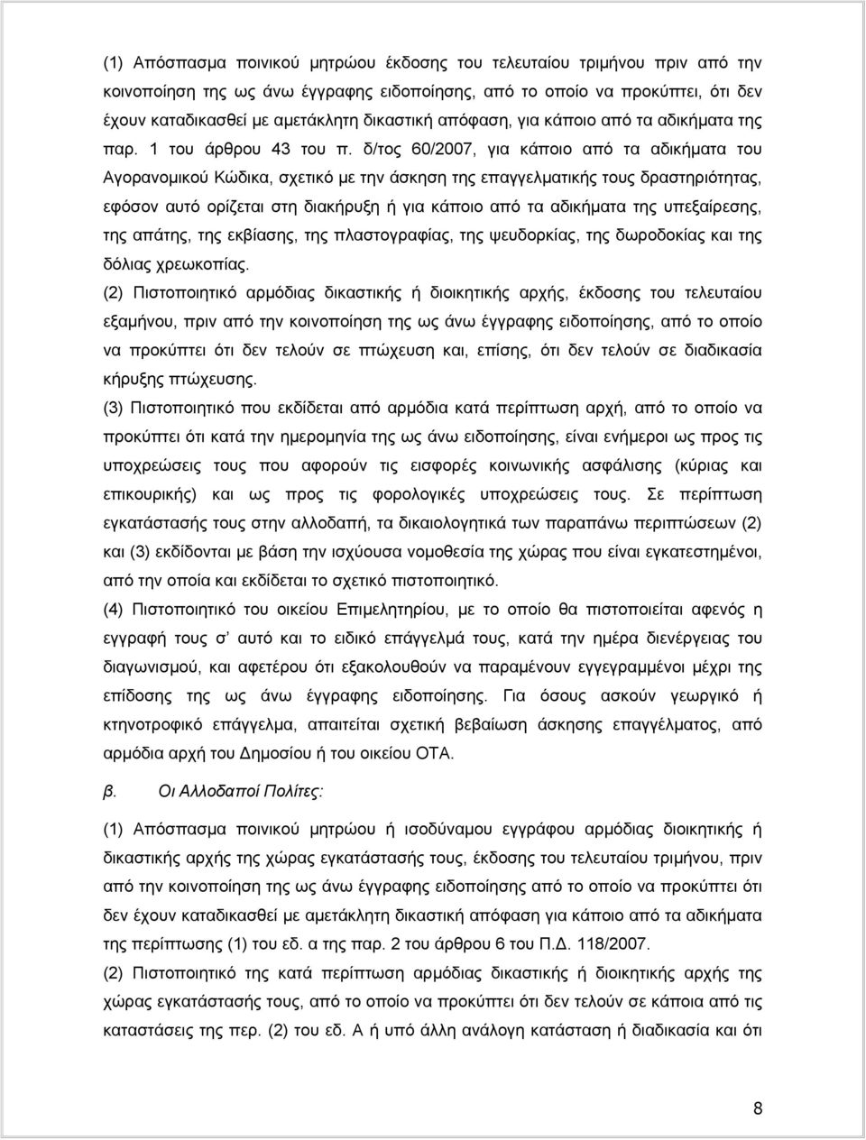 δ/τος 60/2007, για κάποιο από τα αδικήματα του Αγορανομικού Κώδικα, σχετικό με την άσκηση της επαγγελματικής τους δραστηριότητας, εφόσον αυτό ορίζεται στη διακήρυξη ή για κάποιο από τα αδικήματα της