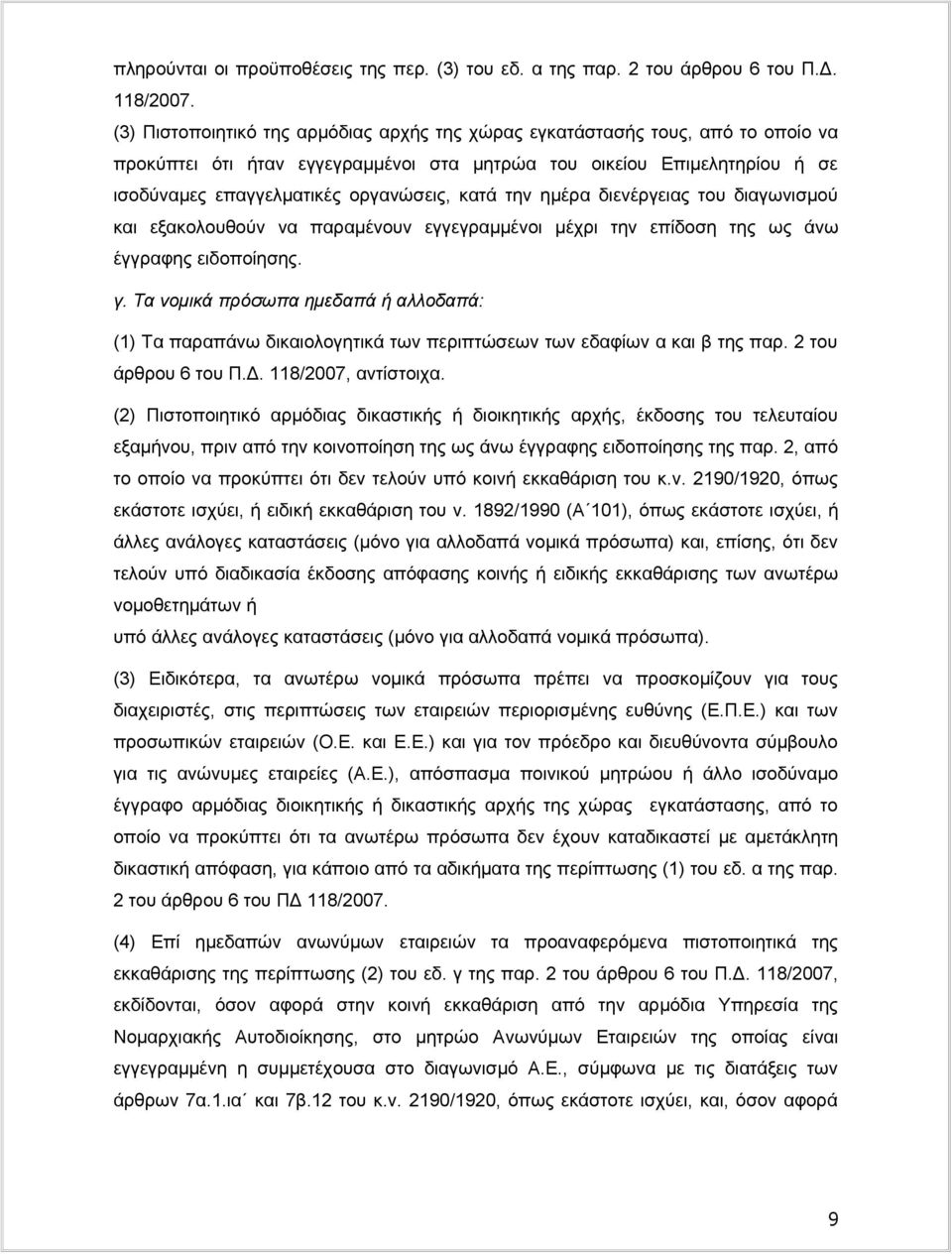 την ημέρα διενέργειας του διαγωνισμού και εξακολουθούν να παραμένουν εγγεγραμμένοι μέχρι την επίδοση της ως άνω έγγραφης ειδοποίησης. γ.