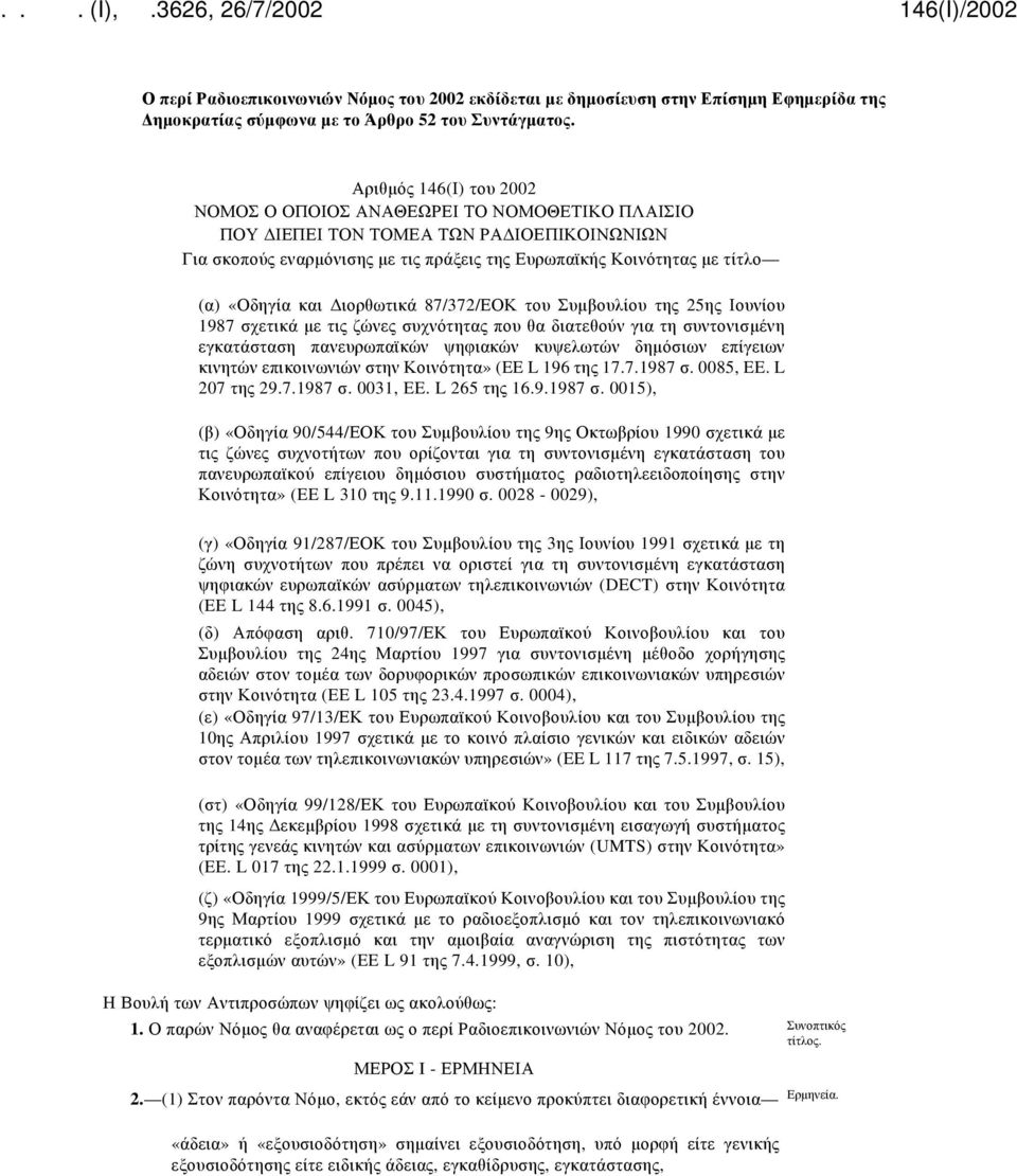 και Διορθωτικά 87/372/ΕΟΚ του Συμβουλίου της 25ης Ιουνίου 1987 σχετικά με τις ζώνες συχνότητας που θα διατεθούν για τη συντονισμένη εγκατάσταση πανευρωπαϊκών ψηφιακών κυψελωτών δημόσιων επίγειων