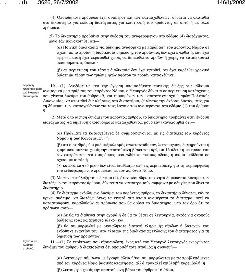 (5) Το δικαστήριο προβαίνει στην έκδοση του αναφερόμενου στο εδάφιο (4) διατάγματος, μόνο εάν ικανοποιηθεί ότι (α) Ποινική διαδικασία για αδίκημα αναφορικά με παράβαση του παρόντος Νόμου σε σχέση με