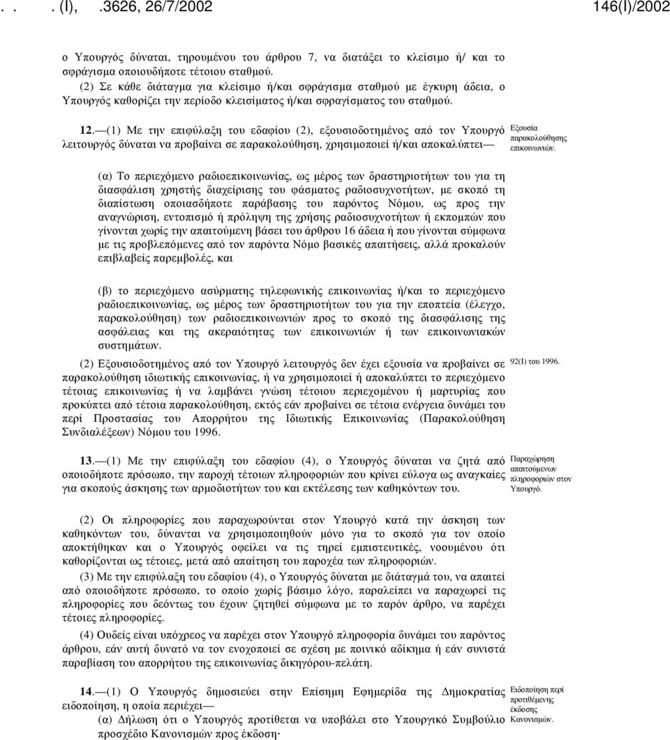 (1) Με την επιφύλαξη του εδαφίου (2), εξουσιοδοτημένος από τον Υπουργό λειτουργός δύναται να προβαίνει σε παρακολούθηση, χρησιμοποιεί ή/και αποκαλύπτει (α) Το περιεχόμενο ραδιοεπικοινωνίας, ως μέρος